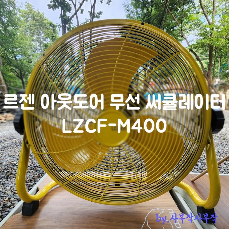  르젠 캠핑용 아웃도어 무선 써큘레이터 선풍기 feat.리모컨
