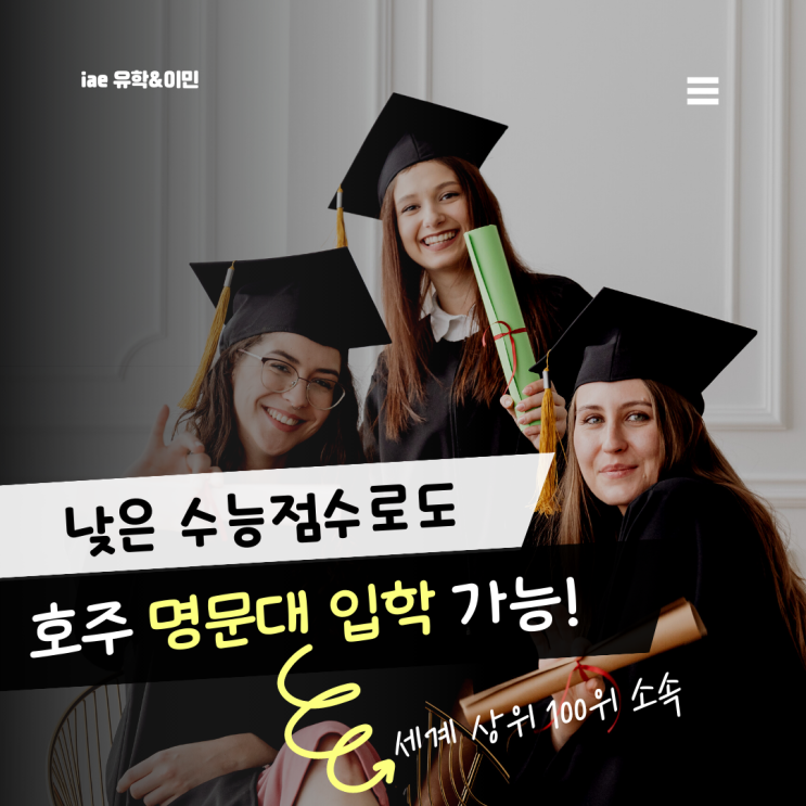  호주명문대 입학, 수능점수와 내신으로 가능합니다. (무료 점수환산 도와드려요!)