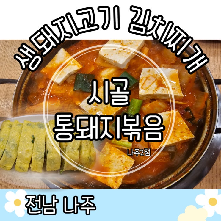 시골통돼지볶음 전남나주2점 ｜ 나주김치찌개 나주제육볶음 나주혁신도시점심추천