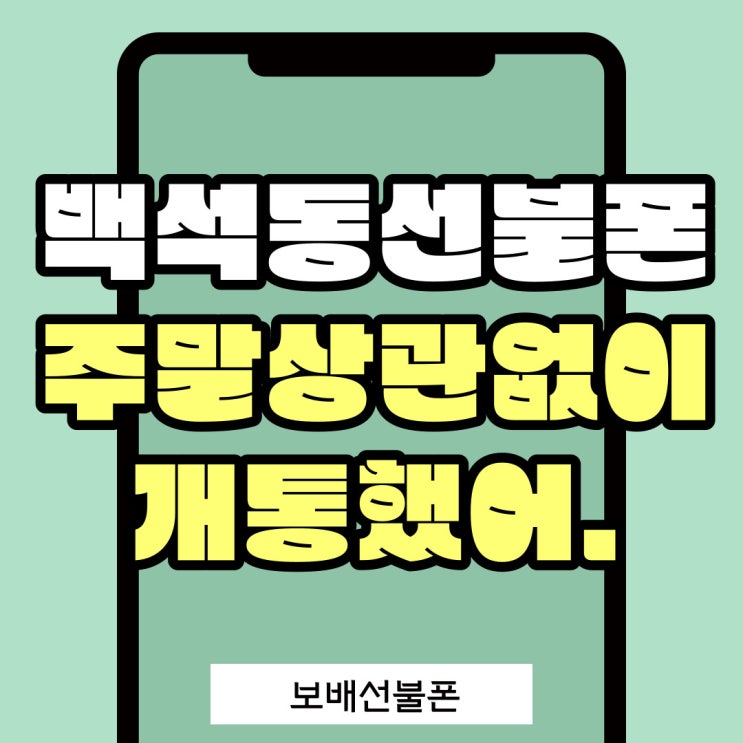 백석동선불폰 주말상관없이 당일개통했어. 백석동선불폰 주말상관없이 당일개통했어.