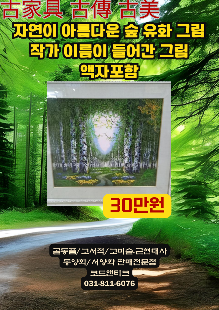  "작가의 이름이 들어가있는 숲이 우거진 멋진 유화그림  "고미술 골동품 전문점 코드앤틱