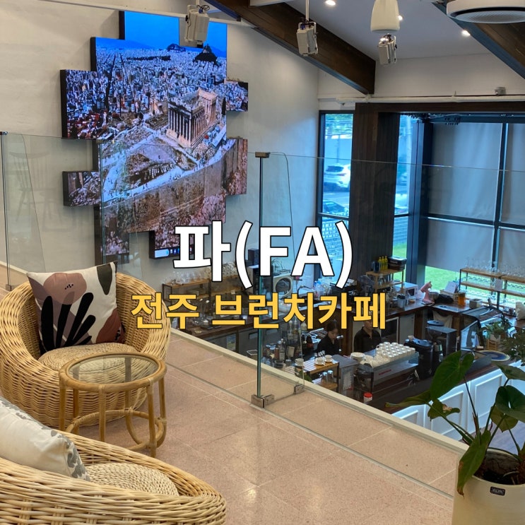  전주 덕진동 전북대 브런치 대형카페,  파(FA)