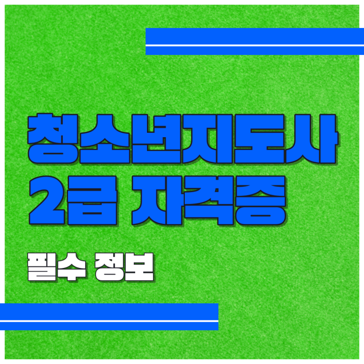  청소년지도사 자격증 취득조건 필수정보