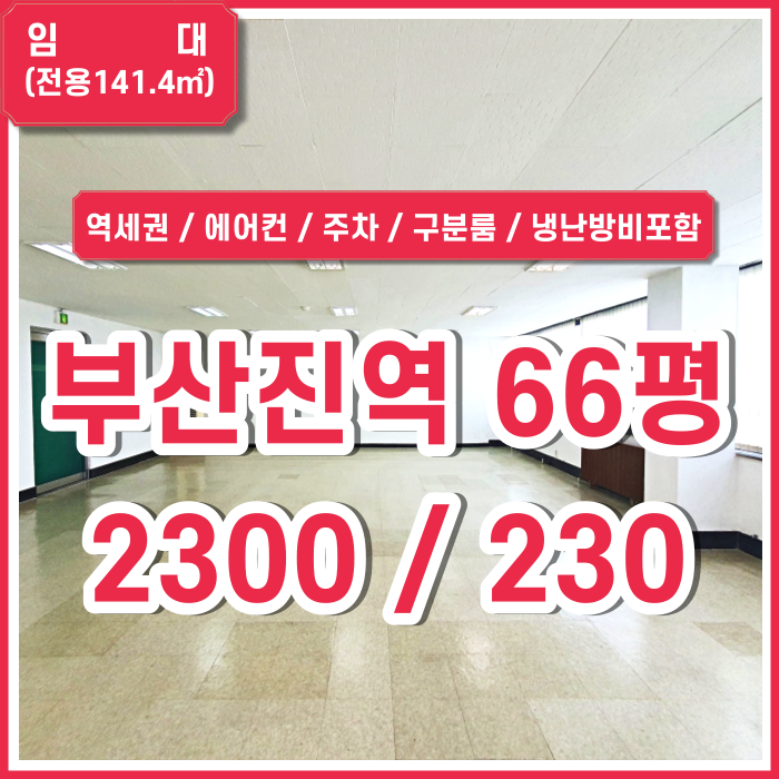  [임대] 부산진역사무실 냉난방비와 관리비일체 포함된 초량동사무실 엘리베이터 스탠드에어컨2 구분룸1 주차1대