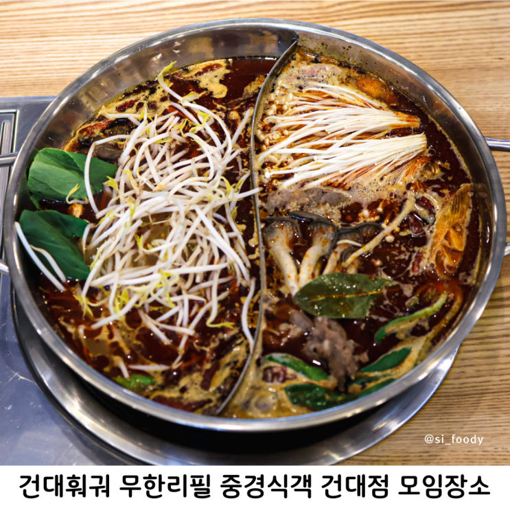  건대훠궈 무한리필 중경식객 건대점 모임장소 추천