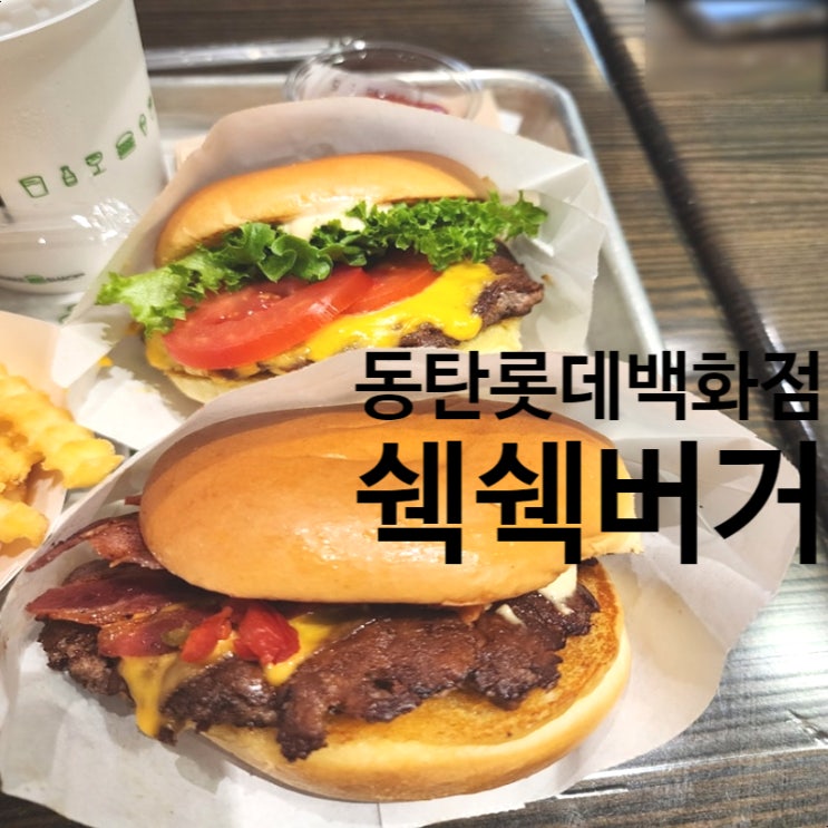 동탄 쉑쉑버거 쉐이크쉑 수제버거 동탄 롯데백화점 육즙가득 맛나게 먹었던 후기