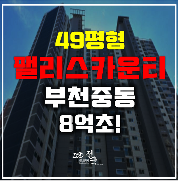 부천아파트경매 8억초! 부천 팰리스카운티 중동역 부천아파트경매 8억초! 부천 팰리스카운티 중동역