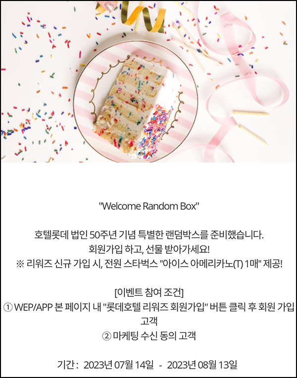 롯데호텔 리워즈 신규가입이벤트(스벅 100%)전원증정 롯데호텔 리워즈 신규가입이벤트(스벅 100%)전원증정