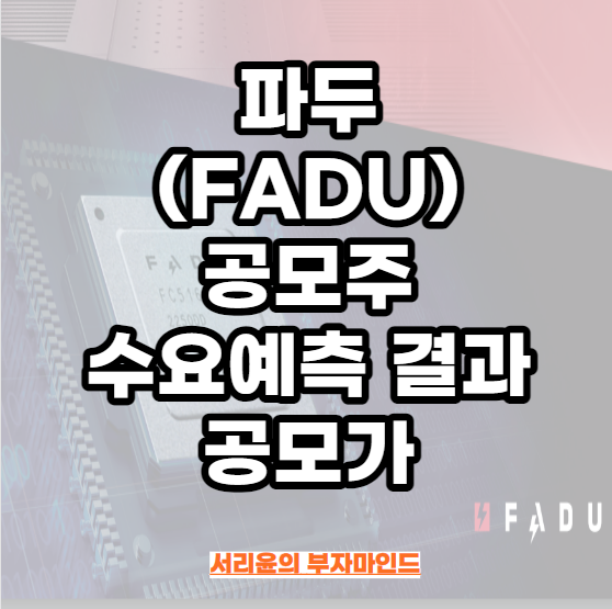  파두(FADU) 공모주 수요예측 결과 및 공모가(Ft. 청약일정 및 반도체 팹리스 관련주)