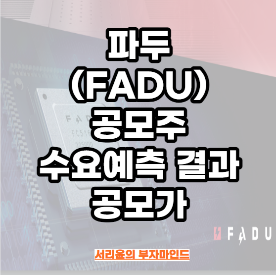 파두(FADU) 공모주 수요예측 결과 및 공모가(Ft. 청약일정 및 반도체 팹리스 관련주)