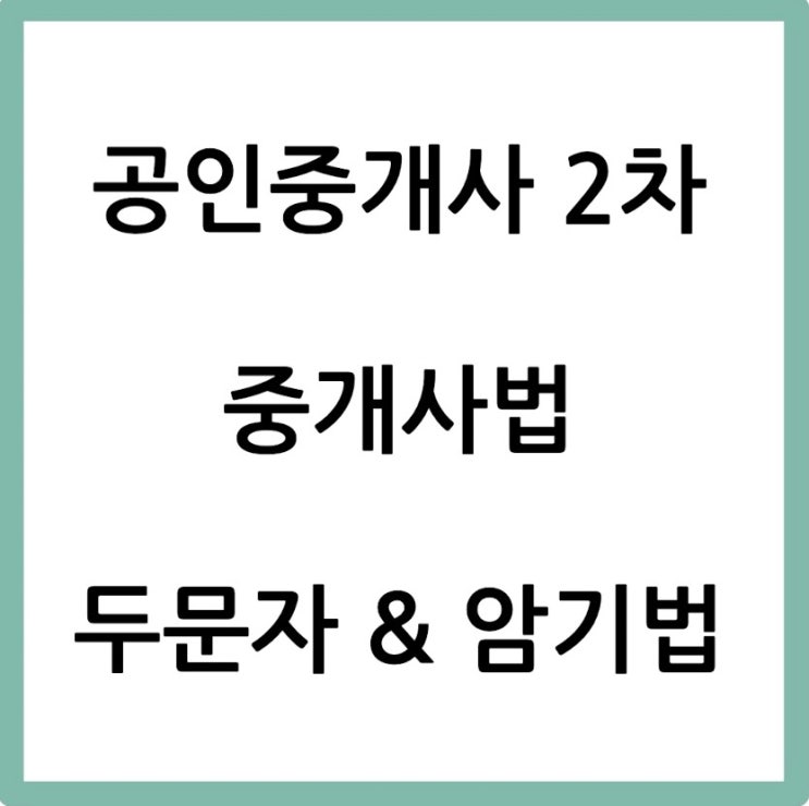  [공인중개사 두문자] 공인중개사 2차 중개사법 두문자 & 암기법