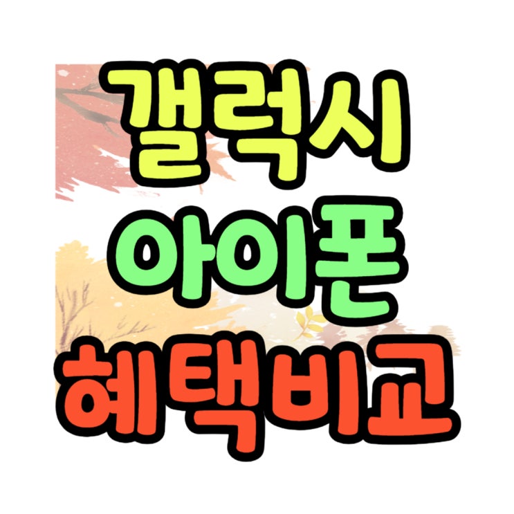 휴대폰 성지 카페 아이폰 갤럭시 혜택 비교 휴대폰 성지 카페 아이폰 갤럭시 혜택 비교