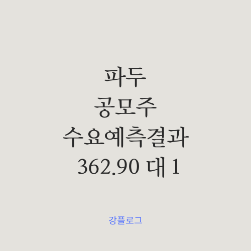  [공모가 확정] 파두 공모주 수요예측 결과 및 간단 정리