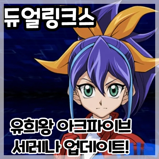  듀얼링크스-유희왕 아크파이브 캐릭터 문라이트 테마덱 사용자 세레나 업데이트!