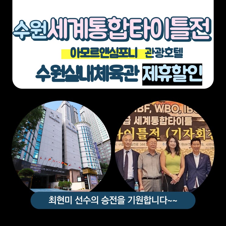  챔피언 최현미 9월 16일 수원 실내체육관 5대 세계통합타이틀전 승리기원 아모르심포니 호텔 영통 할인 팁