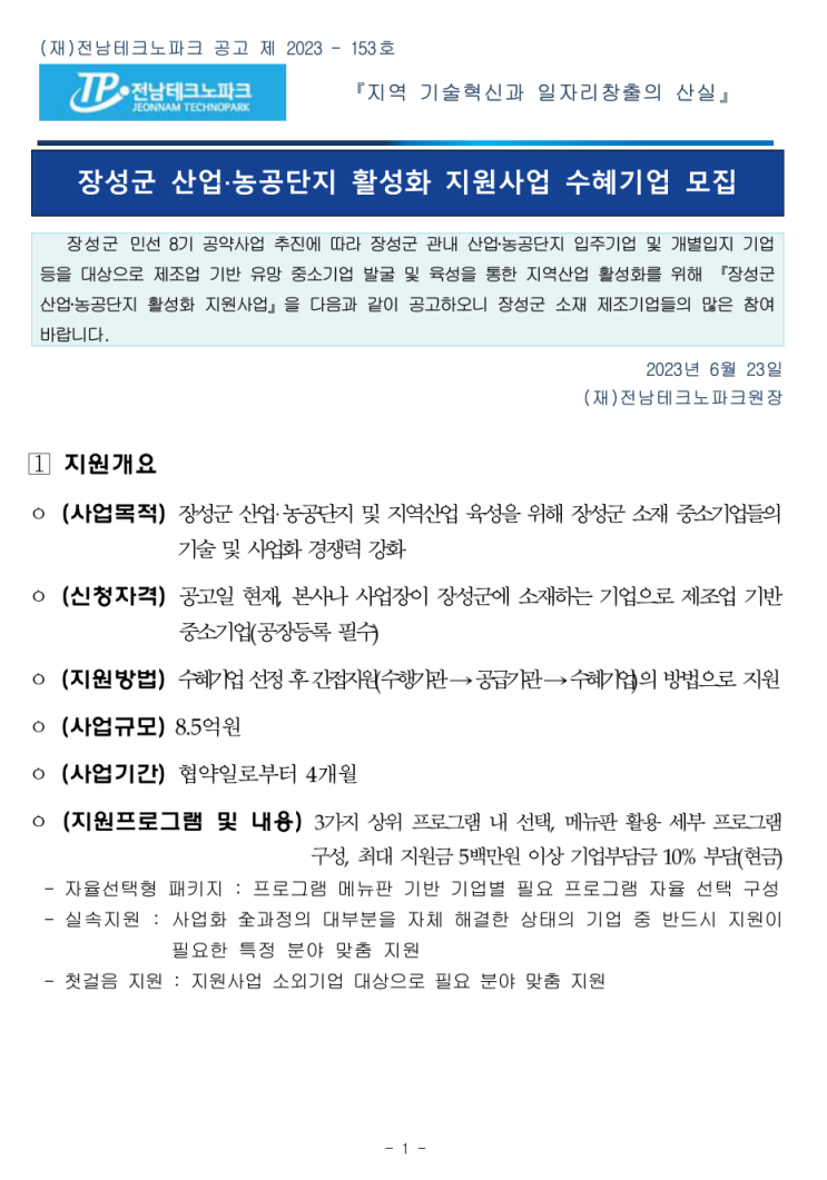  [ 전남 장성군 홈페이지제작 지원 ]_전남테크노파크 2023년 산업·농공단지 활성화 지원사업 수혜기업 모집 수정 공고.