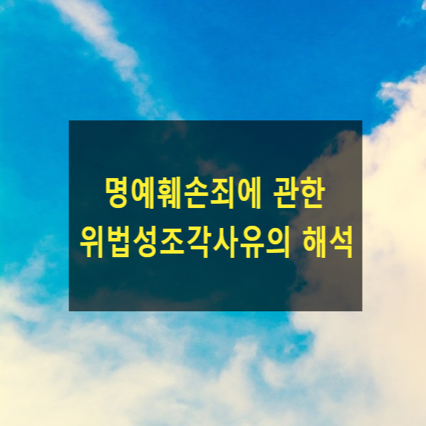  명예훼손죄에 관한 위법성조각사유의 해석(대법원 2023. 2. 2. 선고 2022도13425)
