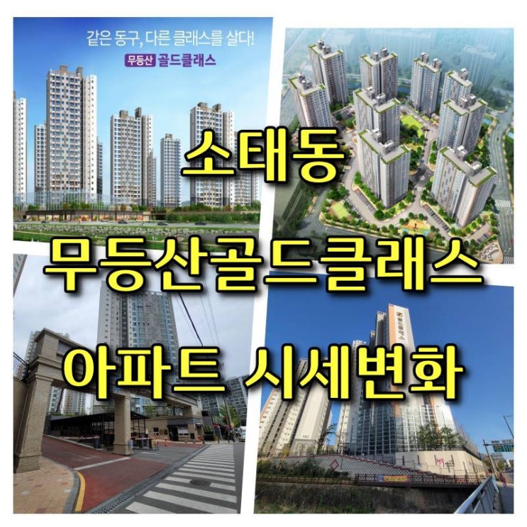  광주 동구 소태동 무등산골드클래스 실거래가격 네이버시세를 알아보았습니다.