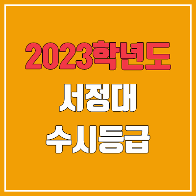 2023 서정대학교 수시등급 (예비번호, 서정대)