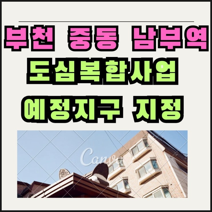  부천 중동역 포함 재개발 도심복합사업 예정 지구 9400가구 지정