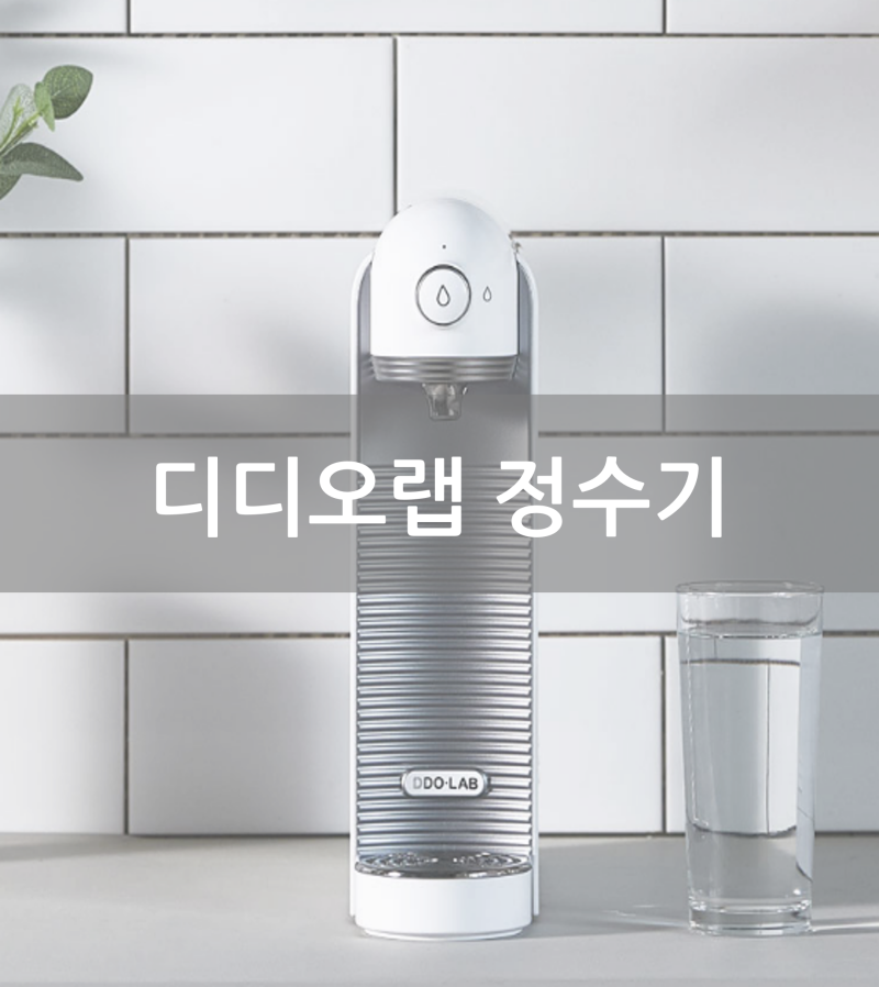 [디디오랩 정수기] 디디오랩 풀케어 정수기 교체 전기세 장단점