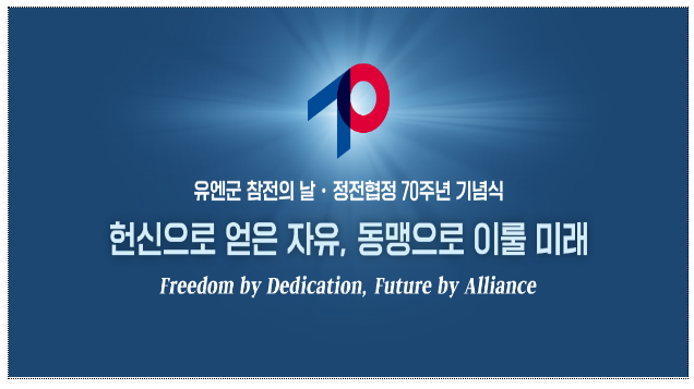 유엔군참전의 날 정전협정 70주년 기념식 개최