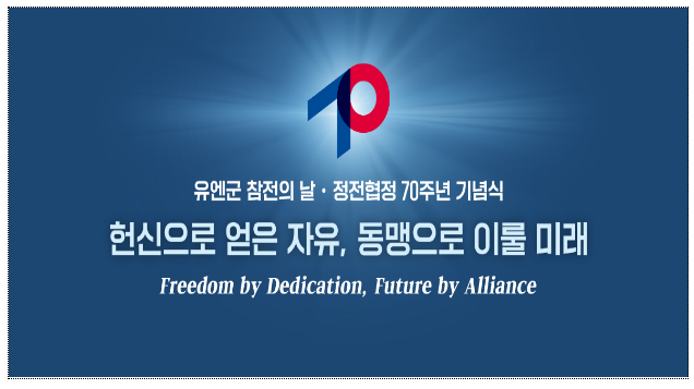 유엔군참전의 날 정전협정 70주년 기념식 개최 유엔군참전의 날 정전협정 70주년 기념식 개최