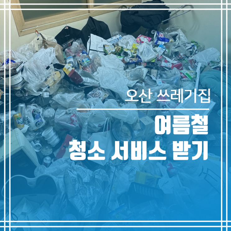  오산 쓰레기집 청소 휴가철 비대면 서비스