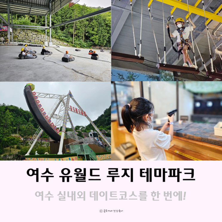 여수 테마파크 유월드 루지 체험부터 실내데이트코스까지 여수 테마파크 유월드 루지 체험부터 실내데이트코스까지