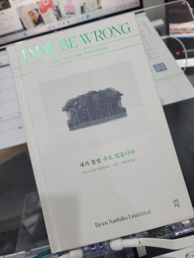  내가 틀릴 수도 있습니다