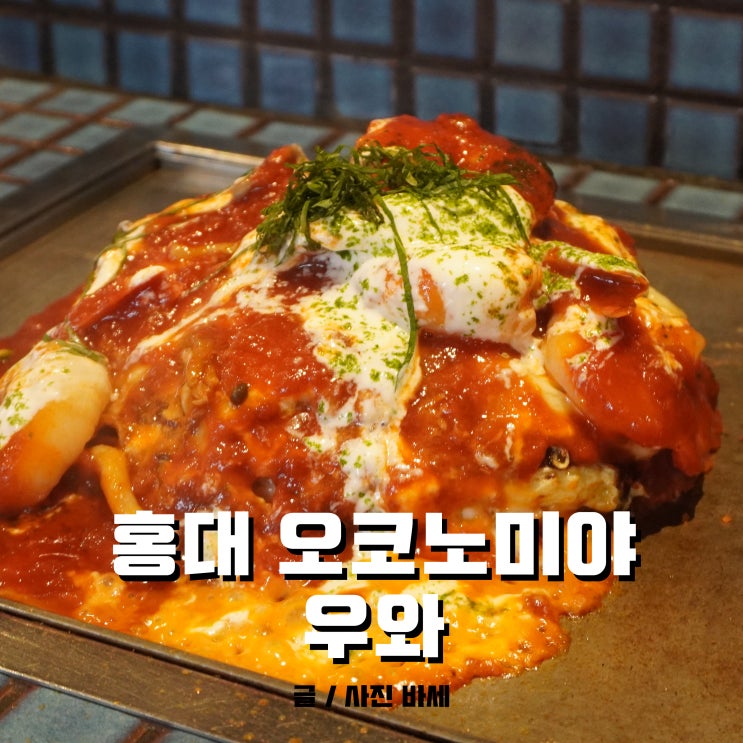  홍대 오코노미야끼 맛집, 줄서는식당 나온 우와에서 마반죽 오코노미야끼