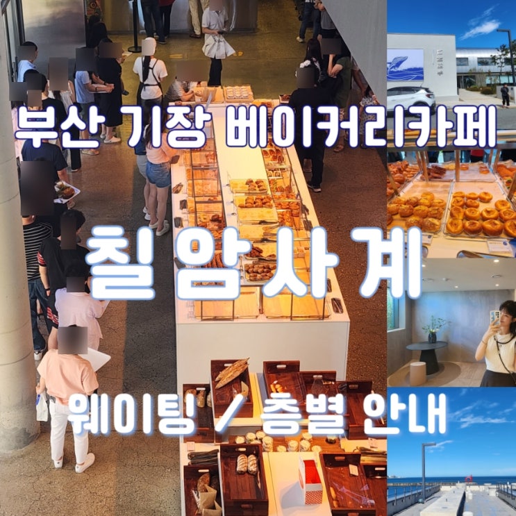  부산 기장 소금빵 맛집 칠암사계 : 평일 웨이팅, 에어프라이어 시간