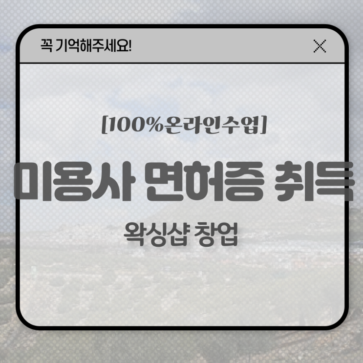  종합미용면허증 발급조건 학점은행제로 진행하기