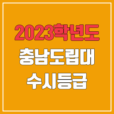 2023 충남도립대학교 수시등급 (예비번호, 충남도립대)
