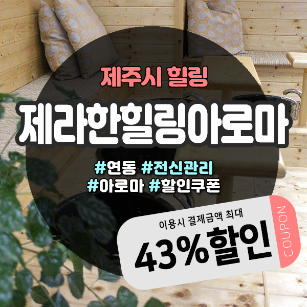  제주아로마마사지로 찐 여름휴가 알뜰하게 보내는 꿀팁