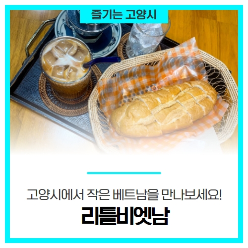 고양시에서 작은 베트남을 만나보세요! 고양시 이색카페 '리틀비엣남' 고양시에서 작은 베트남을 만나보세요! 고양시 이색카페 '리틀비엣남'