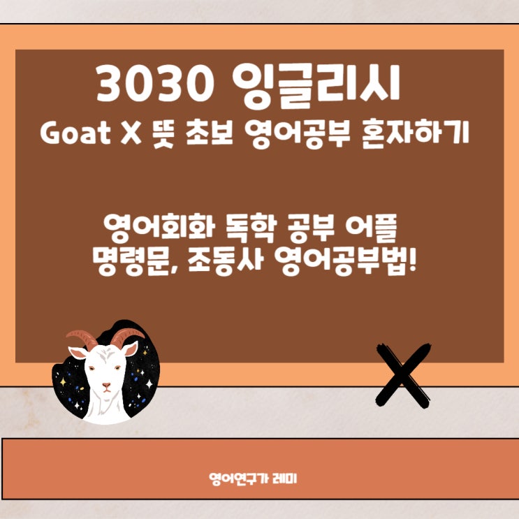 Goat 고트 X 뜻 초보 영어공부 혼자하기 영어회화 독학 3030 잉글리시 명령문 조동사 성인영어공부법