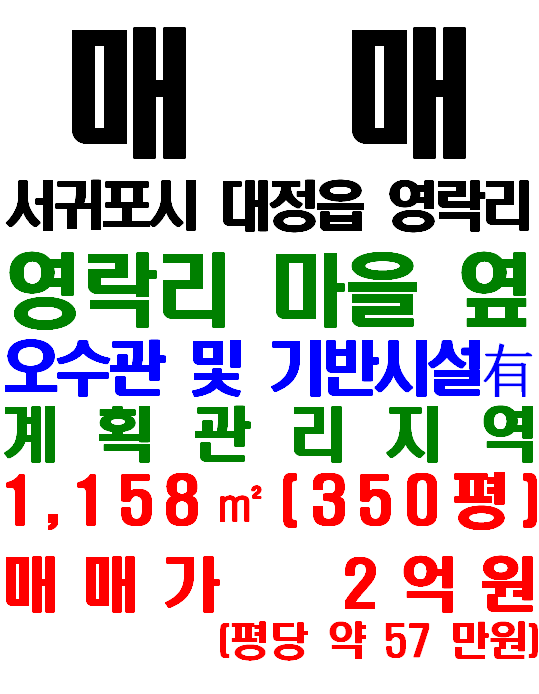 영락리 마을 인접하고 기반시설 갖춰진 대정읍 영락리 토지 매매(매물번호 660)