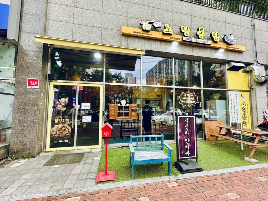 노랑통닭 속초조양점 사진 1