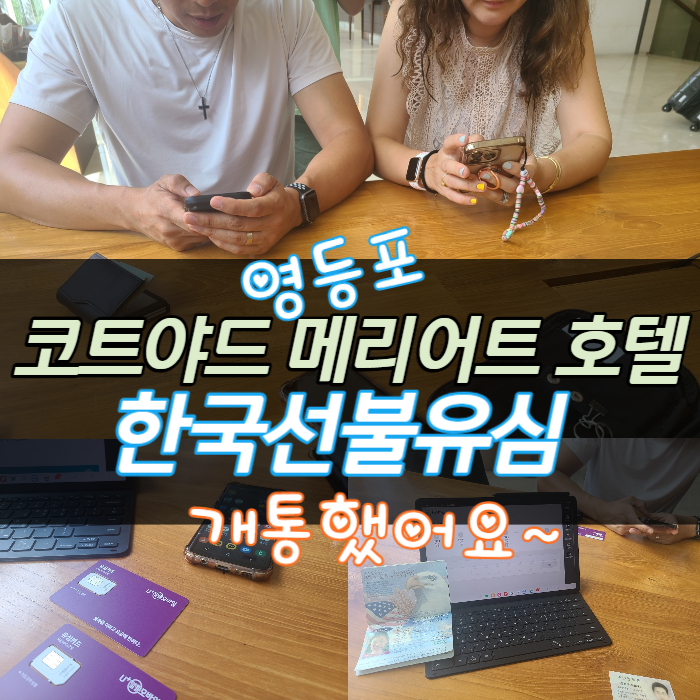  영등포호텔 코트야드 메리어트에서 한국선불유심 개통했어요