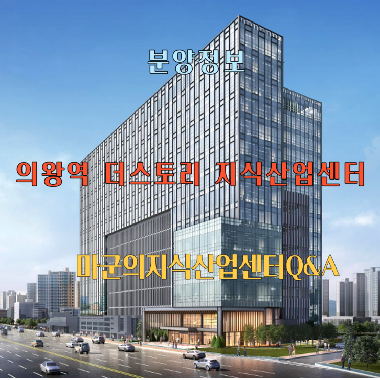 의왕시청역을 품은 더스토리 지식산업센터!!