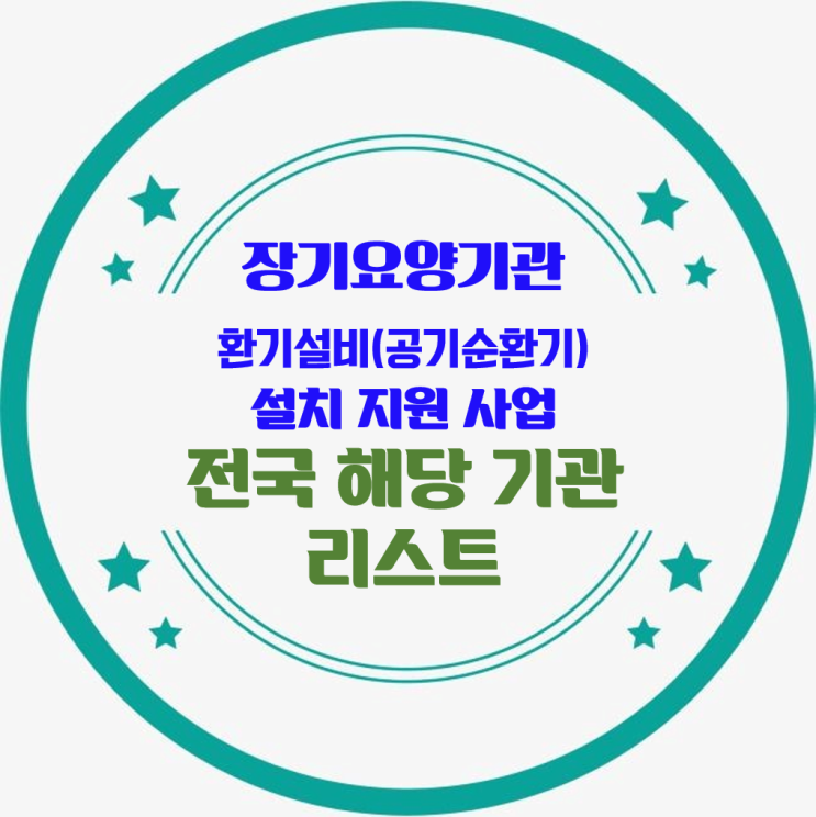 노인요양시설, 노인요양공동생활가정, 단기보호, 주야간보호센터 전국 리스트 공유_장기요양기관 환기설비(공기순환기) 설치 지원 사업_환기타임즈 다올시스템 노인요양시설, 노인요양공동생활가정, 단기보호, 주야간보호센터 전국 리스트 공유_장기요양기관 환기설비(공기순환기) 설치 지원 사업_환기타임즈 다올시스템