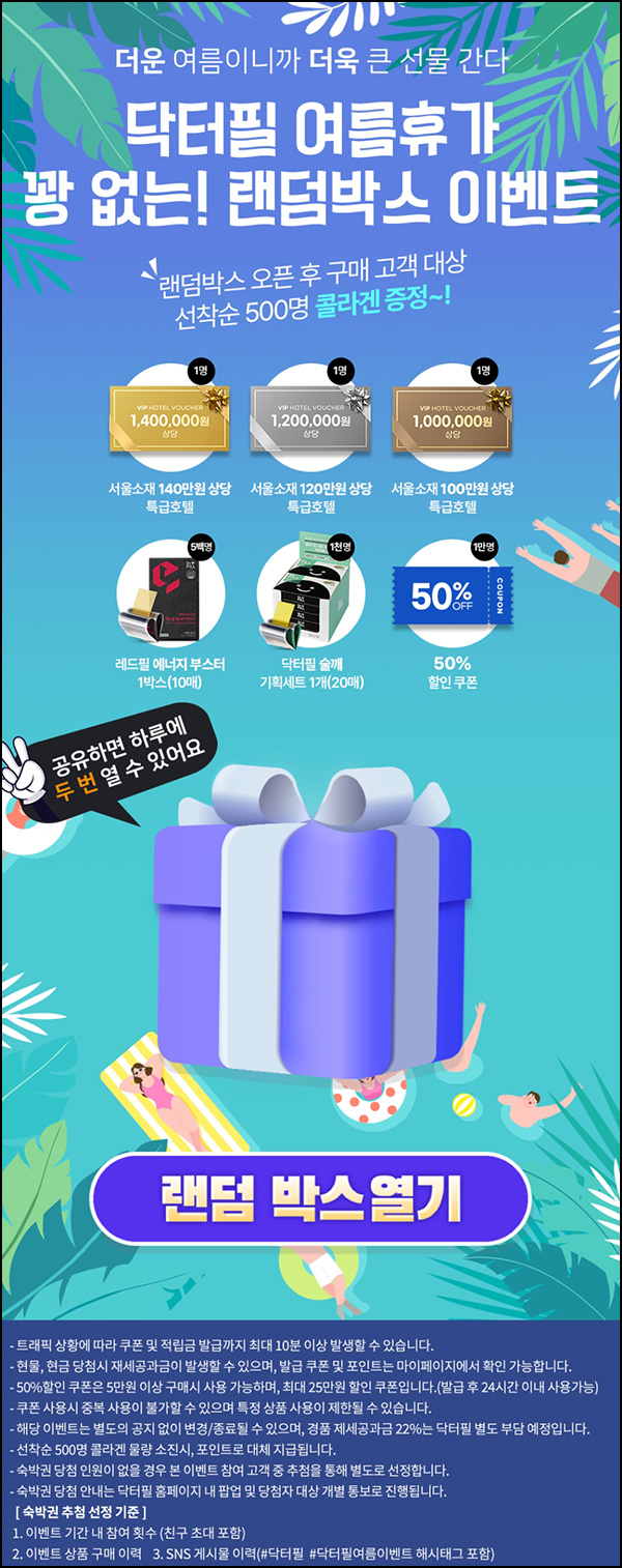 닥터필몰 랜덤박스 이벤트등(제품등 1,503명)즉당~08.20 닥터필몰 랜덤박스 이벤트등(제품등 1,503명)즉당~08.20