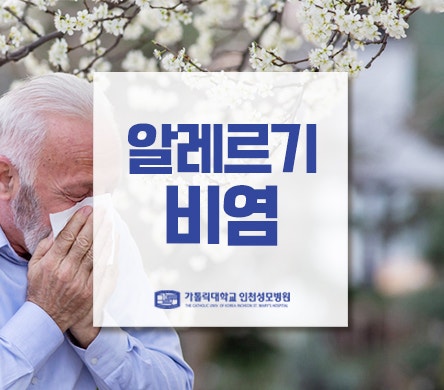 [이비인후과 김동현 교수] 근질근질 끈질긴 알레르기 비염과 이별하기
