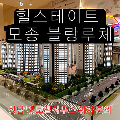  힐스테이트 모종 블랑루체 미분양아파트 모종2지구 현대건설 모종동 신규 아파트 잔여세대 분양가격 견본주택 관람