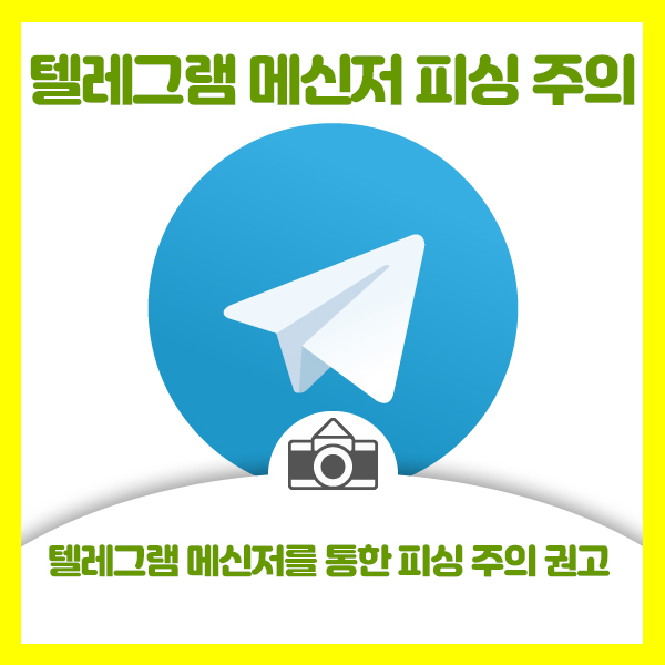  텔레그램 사용하시는 분 메신저를 통한 피싱 주의 권고 안내드려요