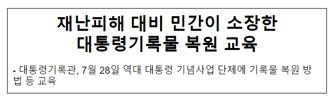 재난피해 대비 민간이 소장한 대통령기록물 복원 교육 재난피해 대비 민간이 소장한 대통령기록물 복원 교육