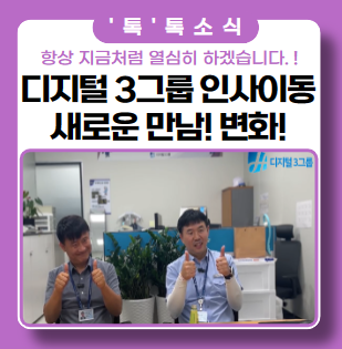 디지털 3그룹 이 분야 베터랑 인사이동 인터뷰(새로운 만남, 변화의 시작) 디지털 3그룹 이 분야 베터랑 인사이동 인터뷰(새로운 만남, 변화의 시작)