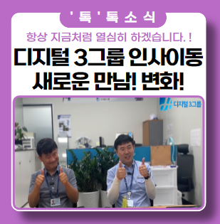 디지털 3그룹 이 분야 베터랑 인사이동 인터뷰(새로운 만남, 변화의 시작)