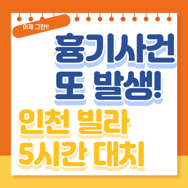 인천 <b>빌라서 흉기</b>로 지인 찌른... 자꾸만 벌어지는 흉기사건들